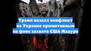 Трамп назвал конфликт на Украине примитивным на фоне захвата США Мадуро