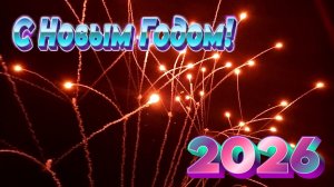 Запускаем Салюты в Новогоднюю Ночь 2026