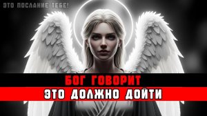 ИЗБРАННЫЕ, ЭТО ПОСЛАНИЕ ДОЛЖНО ДОЙТИ СРОЧНО — ОЧЕНЬ ВАЖНО 📢🚨