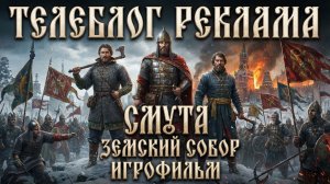 Смута Земский Собор Игрофильм. Телеблог Реклама