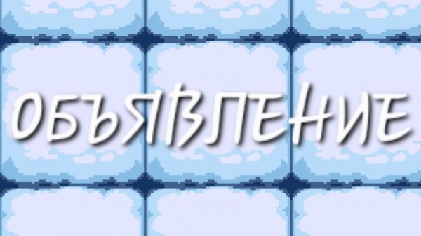 ОБЪЯВЛЕНИЕ