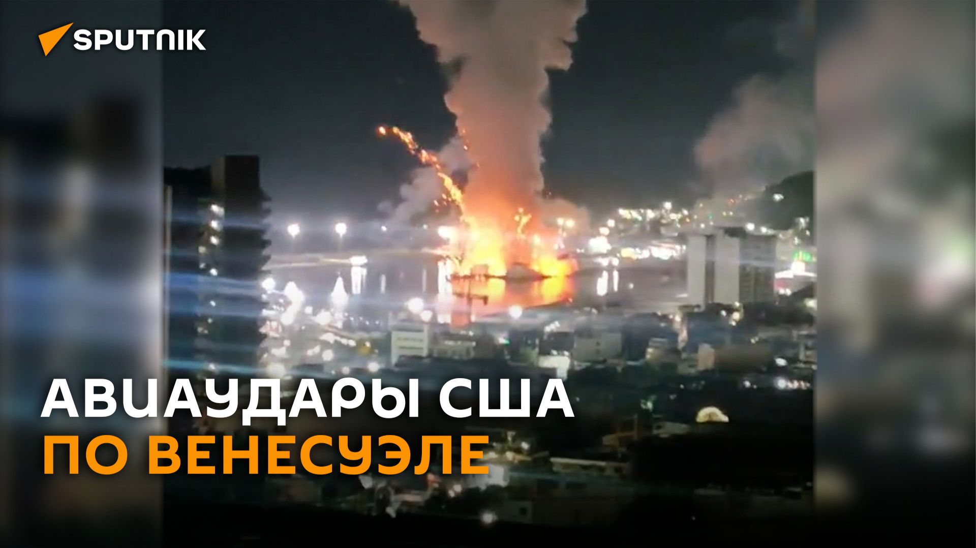 Обстановка в Венесуэле во время и после ударов США смотреть онлайн