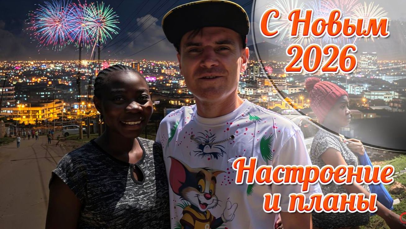 ЭТОТ НОВЫЙ ГОД ПОШЁЛ НЕ ПО ПЛАНУ | НАЙРОБИ НЕ СПИТ, а НАСТРОЕНИЕ СКАЧЕТ смотреть онлайн