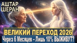 ВЕЛИКИЙ ПЕРЕХОД 2026. Через 6 Месяцев – Лишь 10% ПЕРЕЙДУТ! | АШТАР ШЕРАН
