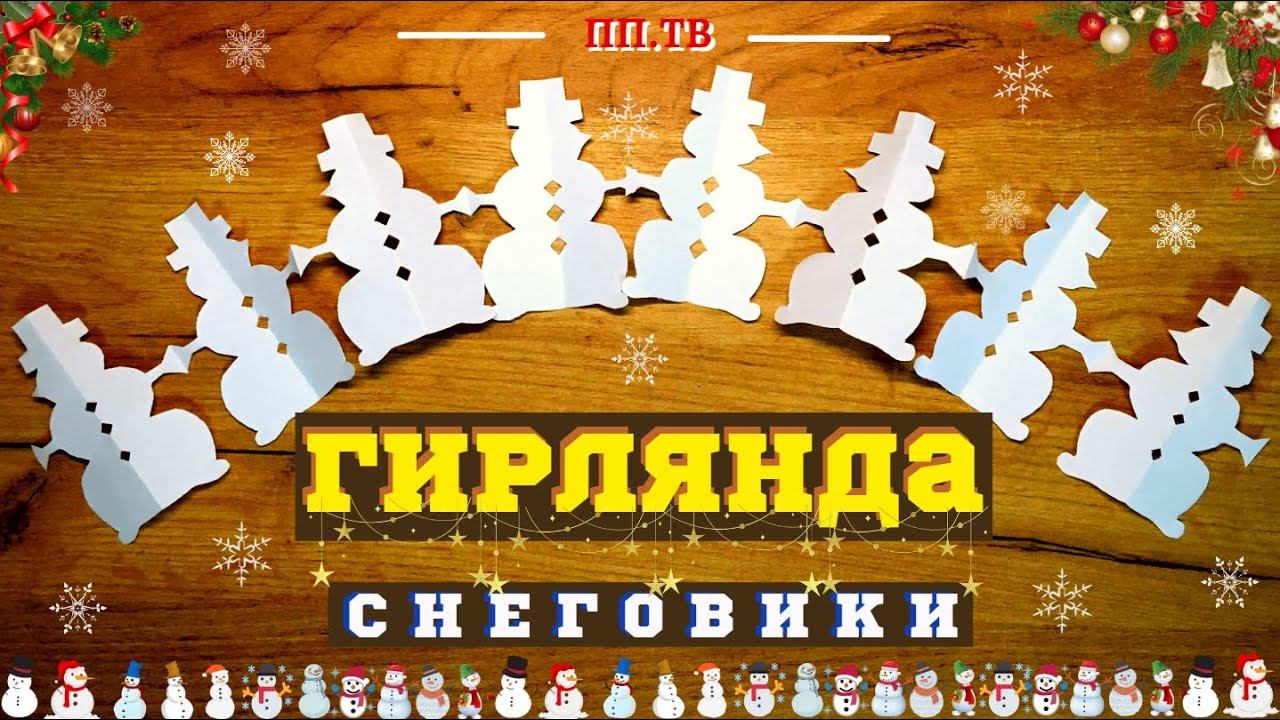 Гирлянда снеговик | Новогодние поделки своими руками