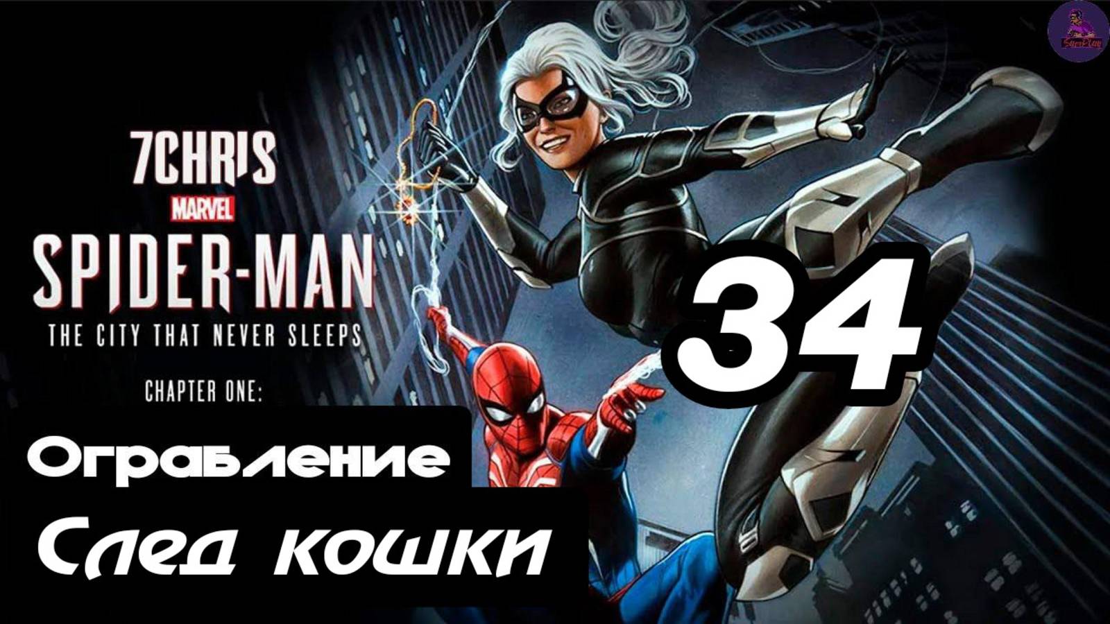Прохождение Marvel's Spider-man(DLC Город, который никогда не спит) - 34.След кошки смотреть онлайн