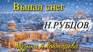 «Выпал снег»Николай Рубцов| ВСТРЕЧА У КАМИНА / 79-й ВЫПУСК|