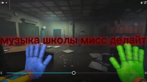 музыка в школе мисс делайт 👩🏫 🏫