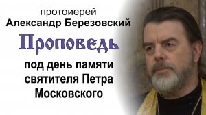 Проповедь под день памяти святителя Петра Московского (2026.01.02). Протоиерей Александр Березовский