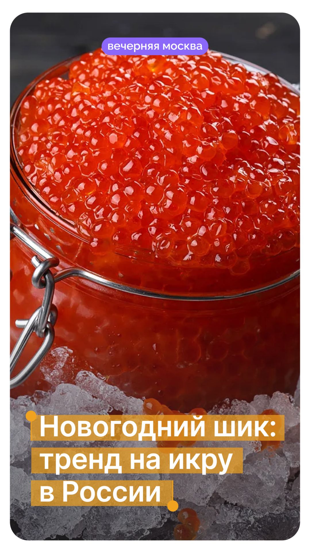 Новогодний шик: тренд на икру в России // Вечерняя Москва смотреть онлайн