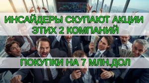 Какие акции покупают семьи инсайдеров? Две компании