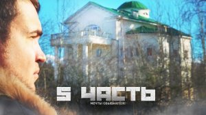 ПОКУПАЕМ ОСОБНЯКИ БАНДИТОВ ??!!-5 часть