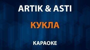 Artik и ASti - Кукла (Караоке)