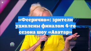 «Феерично»: зрители удивлены финалом 4-го сезона шоу «Аватар»