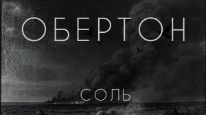 Обертон - Соль