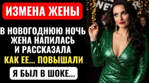 Алкоголь развязал ей язык. ОНА ИЗМЕНИЛА И РАССКАЗАЛА мне все в ПОДРОБНОСТЯХ в Новогоднюю Ночь.