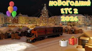 Новогодний Евро Трак Симулятор 2. Продолжение праздничных доставок.