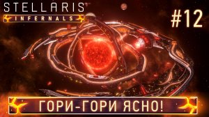 СТРИМ ПРОХОЖДЕНИЕ STELLARIS: DLC INFERNALS SPECIES PACK: Гори-гори ясно! Финал #12
