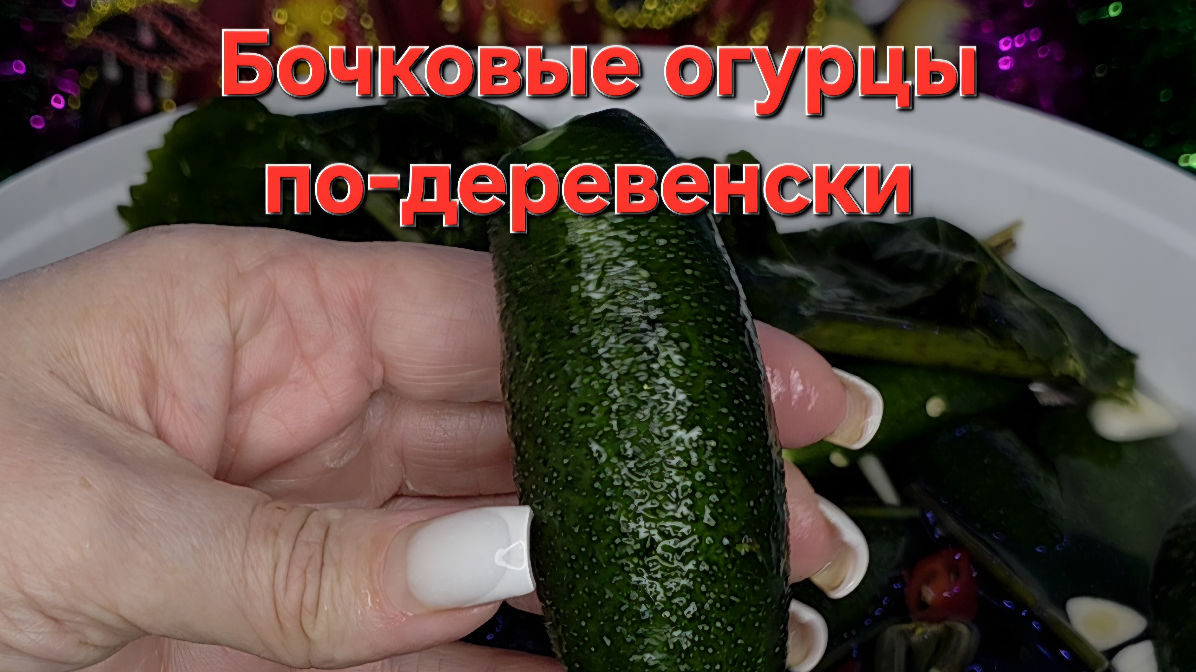 Бочковые огурцы по-деревенски. Готовятся очень быстро, есть можно через неделю смотреть онлайн