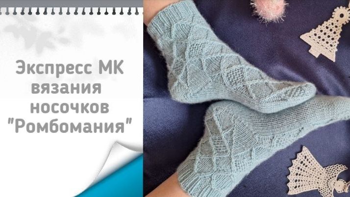 🧦Носочки "Ромбомания" 🧦 обзорный МК 👀 Приглашаю связать вместе 😍 #мквязание смотреть онлайн