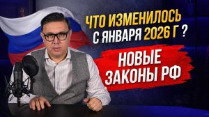Что изменилось в России с 1 января 2026