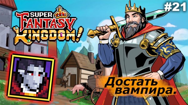 Достать вампира   |   Super Fantasy Kingdom   |   #21