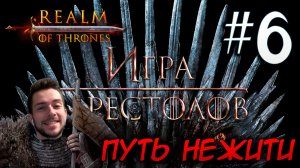 Mount & Blade II REALM OF THRONES 6.3.3 #6 ПУТЬ НЕЖИТИ