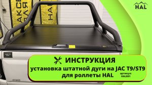 Инструкция. Установка штатной дуги JAC T9/ST9 на роллету HAL через переходники.