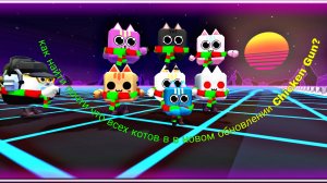 😱КАК НАЙТИ ПОЧТИ ВСЕ СКИНЫ НА КОТОВ В НОВОМ ОБНОВЛЕНИИ CHICKEN GUN? 😱