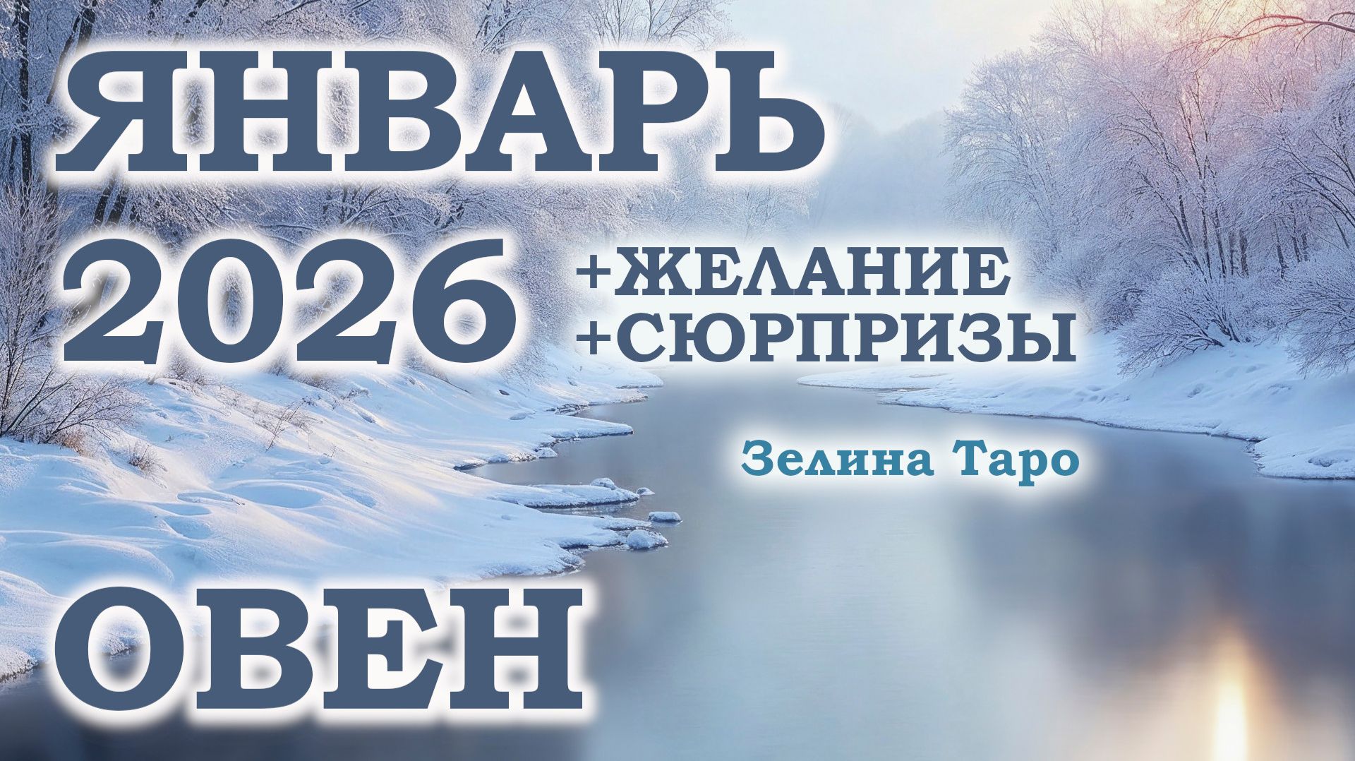 ОВЕН | ТАРО прогноз на ЯНВАРЬ 2026 года | Желание | Сюрпризы | Расклад таро смотреть онлайн