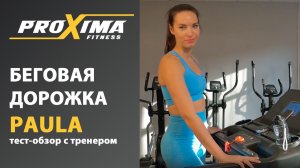 Беговая дорожка для дома Proxima Paula. Обзор фитнес блогера.