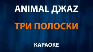 Animal ДжаZ — Три полоски (Караоке)