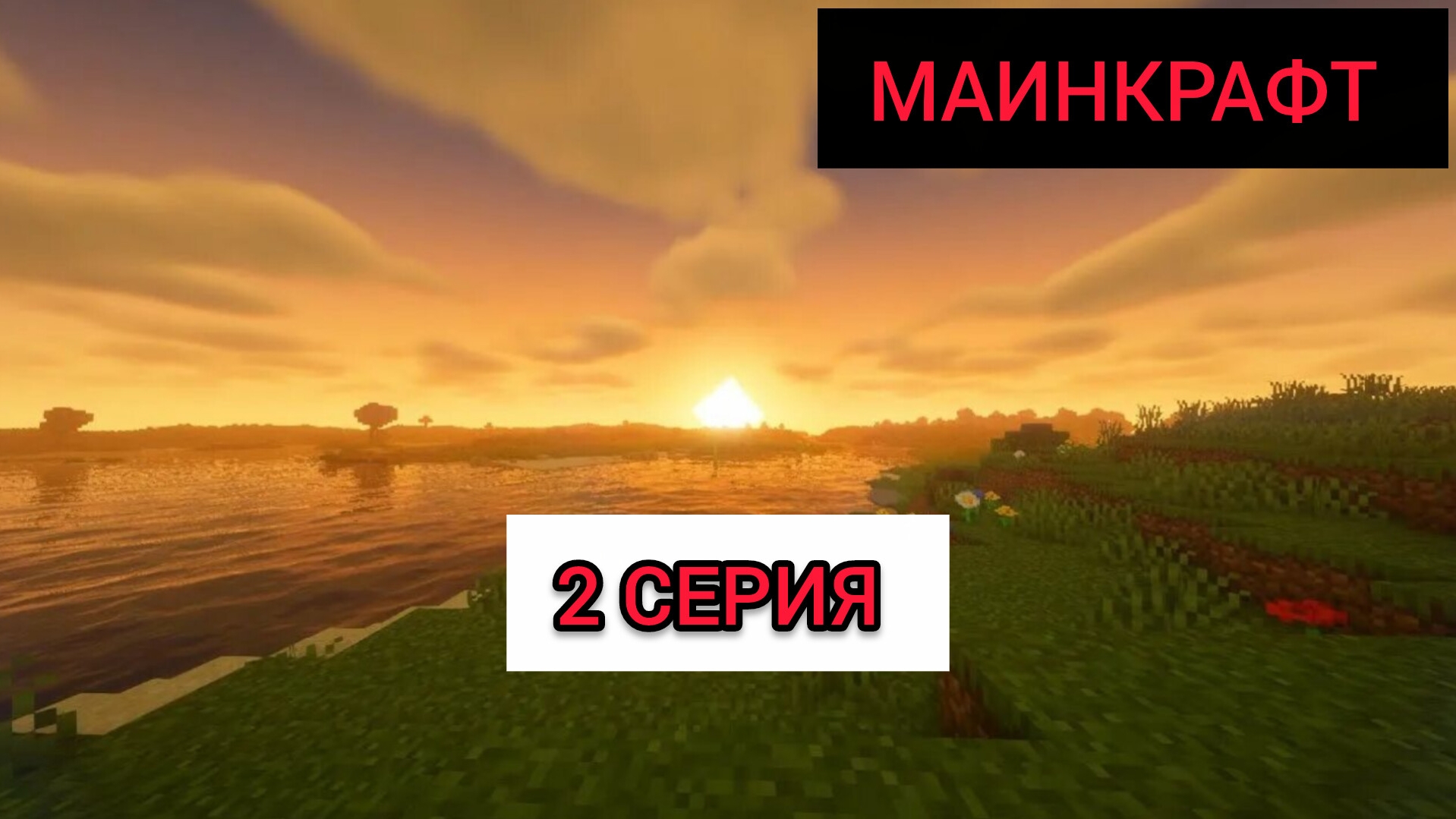 МАИНКРАФТ 2 СЕРИЯ смотреть онлайн