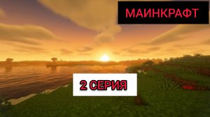 МАИНКРАФТ 2 СЕРИЯ