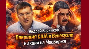 Андрей Верников - Операция США в Венесуэле и акции на МосБирже