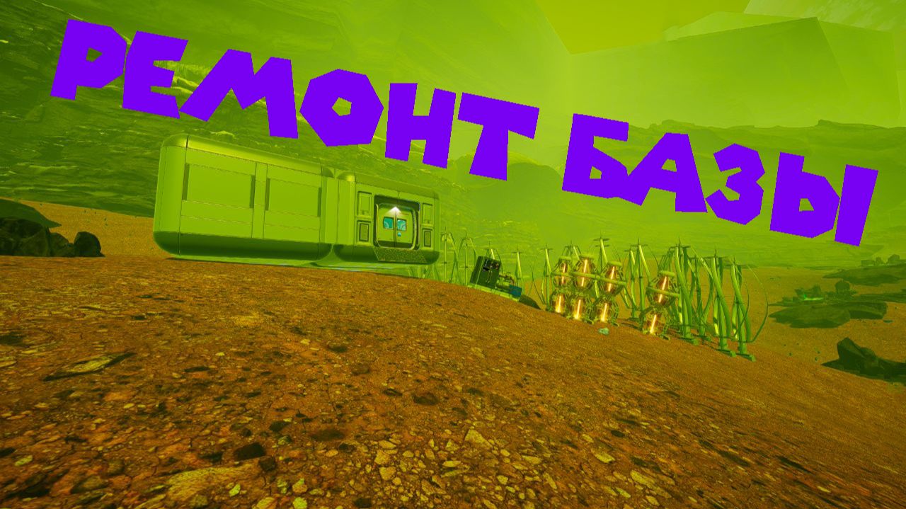 СДЕЛАЛ ФИЛЬТР ТОКСИНОВ И НЕБОЛЬШОЙ РЕМОНТ БАЗЫ The Planet Crafter Toxicity смотреть онлайн