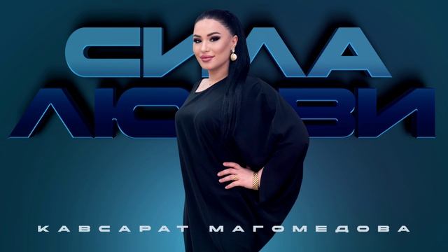 Кавсарат Магомедова смотреть онлайн