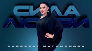 Кавсарат Магомедова