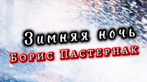 Зимняя ночь, Борис Пастернак  Песни на стихи русских поэтов