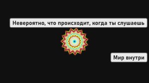 Невероятно, что происходит, когда ты действительно слушаешь