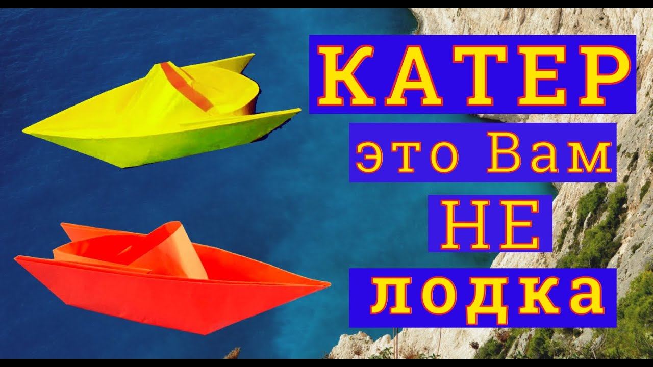 Оригами КАТЕР из бумаги | Как сделать катер своими руками