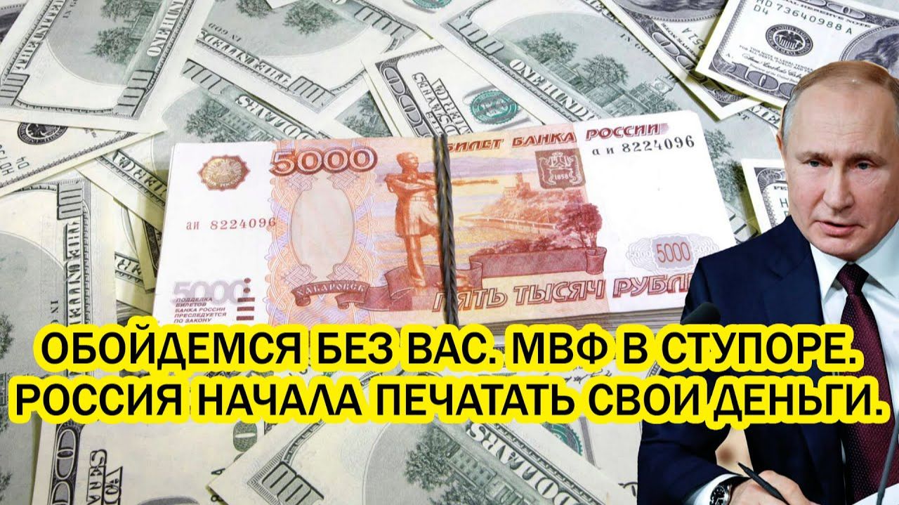 Обойдемся без вас МВФ в ОБМОРОКЕ Россия начала печатать собственные деньги смотреть онлайн