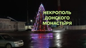 Донской монастырь. Некрополь. Захоронения.