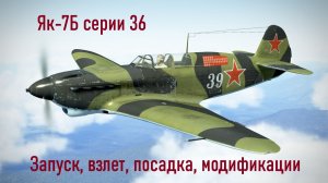 Як-7Б серии 36 \ IL2 Sturmovik Great Battles