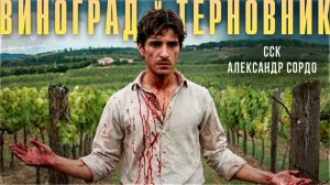 Самая Страшная Книга | Сицилийский кошмар. ВИНОГРАД И ТЕРНОВНИК