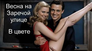 Весна на Заречной улице — В ЦВЕТЕ | Modern EDM Remake (Когда весна придет)