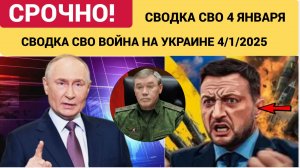 СВОДКИ СВО 4 ЯНВАРЯ ВОЙНА НА УКРАИНЕ НОВОСТИ С ФРОНТА ПОСЛЕДНИЕ ЧАСЫ ЮРИЙ ПОДОЛЯКА 4.1.2026