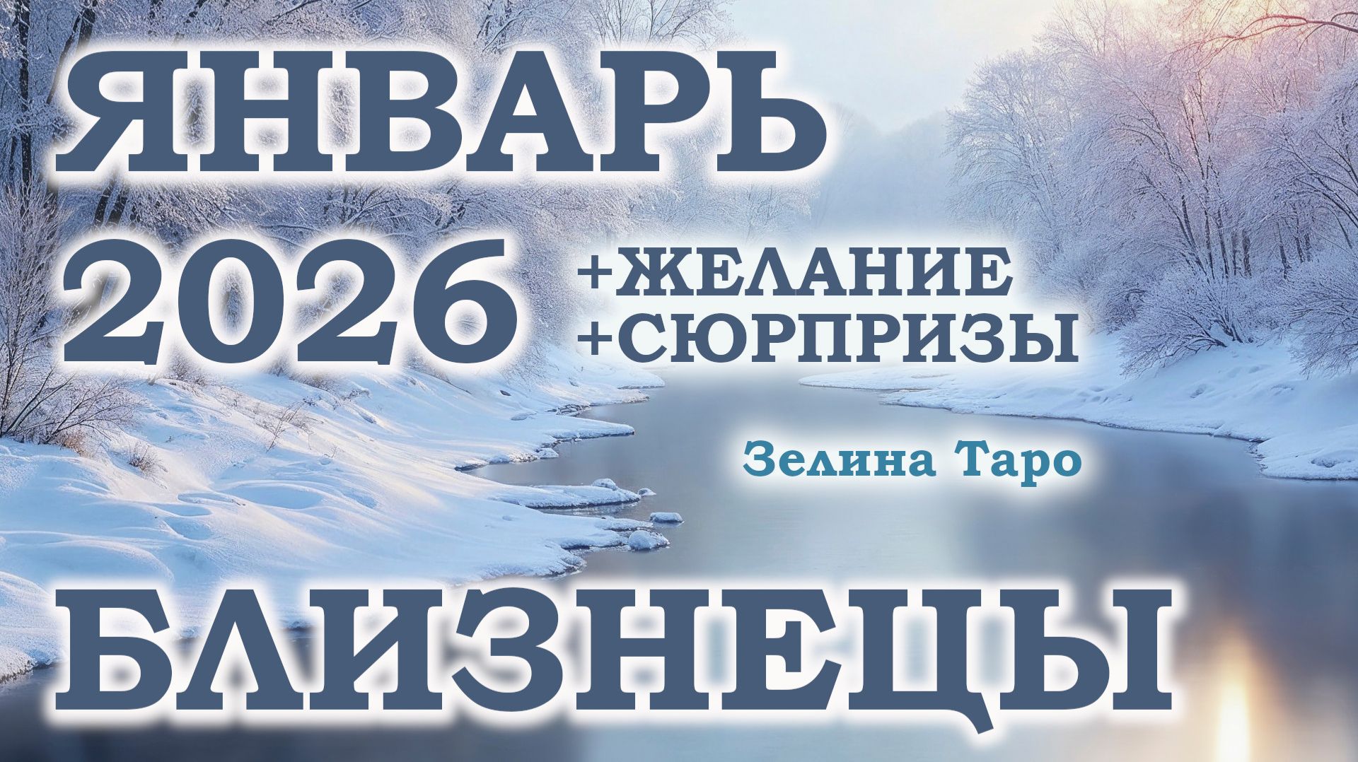 БЛИЗНЕЦЫ | ТАРО прогноз на ЯНВАРЬ 2026 года | Желание | Сюрпризы | Расклад таро