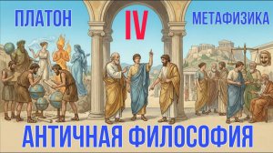 Платон - Метафизика | История философии