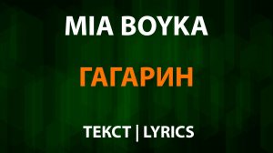 MIA BOYKA — Гагарин (Текст Lyrics)